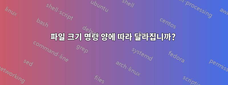 파일 크기 명령 양에 따라 달라집니까?