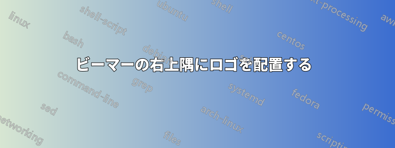ビーマーの右上隅にロゴを配置する 