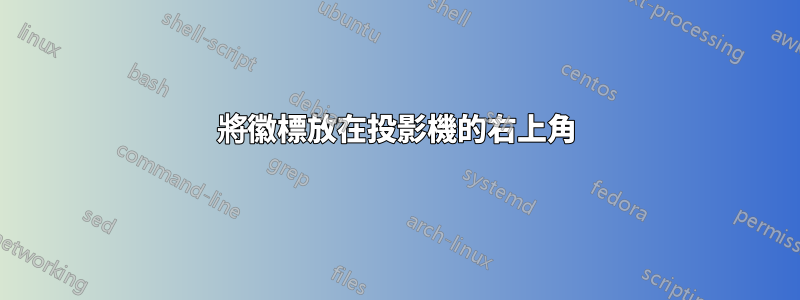 將徽標放在投影機的右上角
