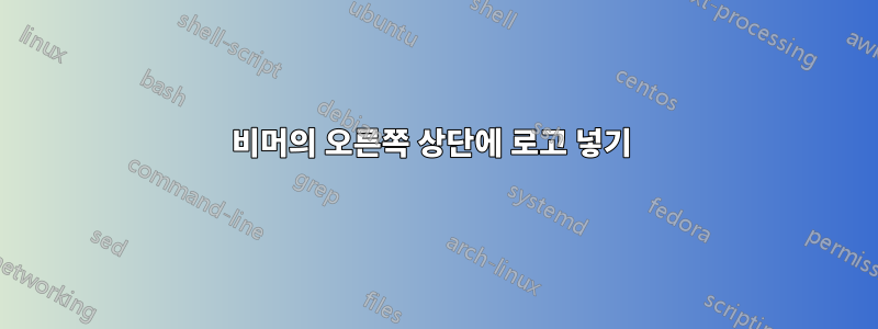 비머의 오른쪽 상단에 로고 넣기 