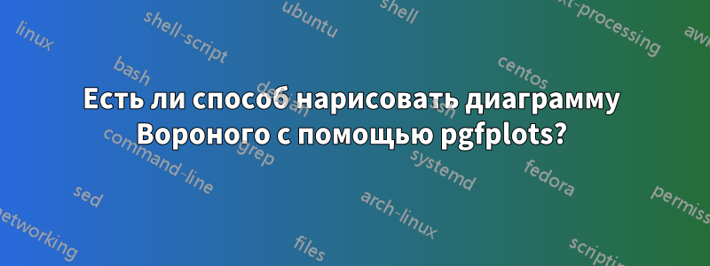 Есть ли способ нарисовать диаграмму Вороного с помощью pgfplots?