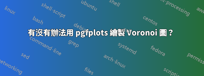 有沒有辦法用 pgfplots 繪製 Voronoi 圖？