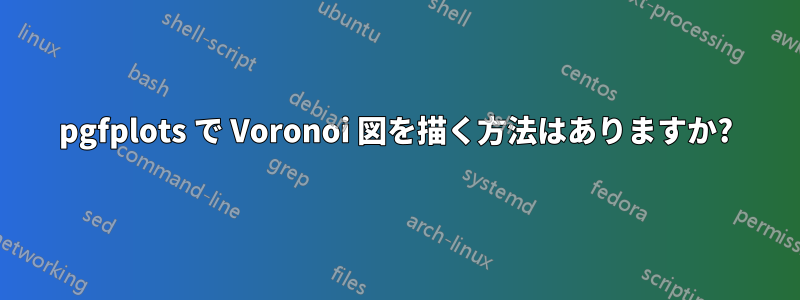 pgfplots で Voronoi 図を描く方法はありますか?