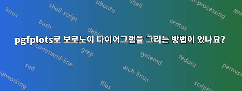 pgfplots로 보로노이 다이어그램을 그리는 방법이 있나요?
