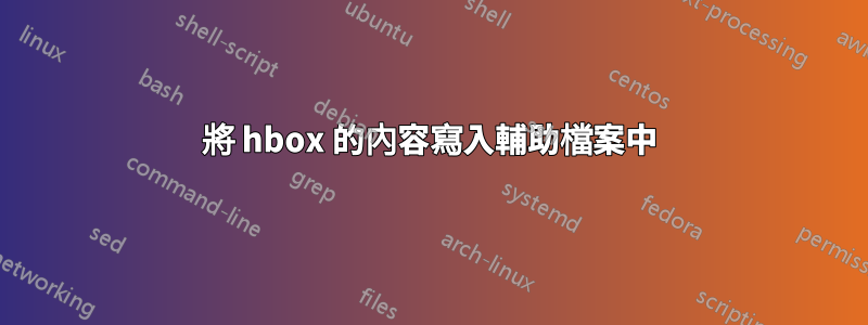 將 hbox 的內容寫入輔助檔案中