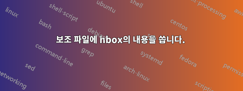 보조 파일에 hbox의 내용을 씁니다.
