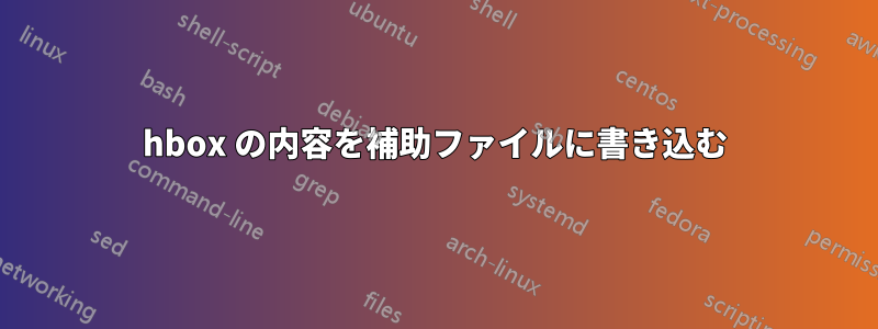 hbox の内容を補助ファイルに書き込む
