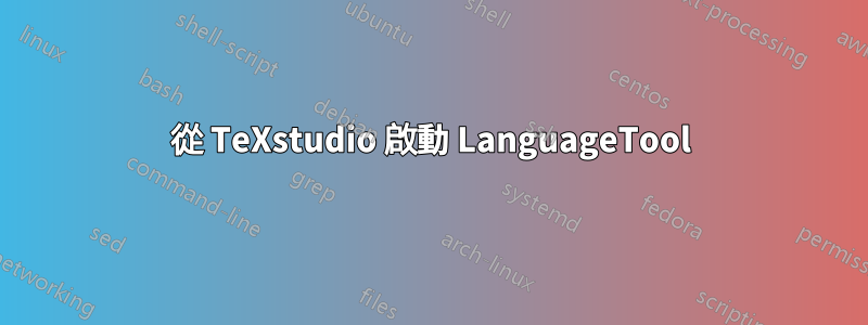 從 TeXstudio 啟動 LanguageTool
