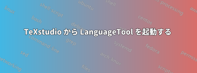 TeXstudio から LanguageTool を起動する