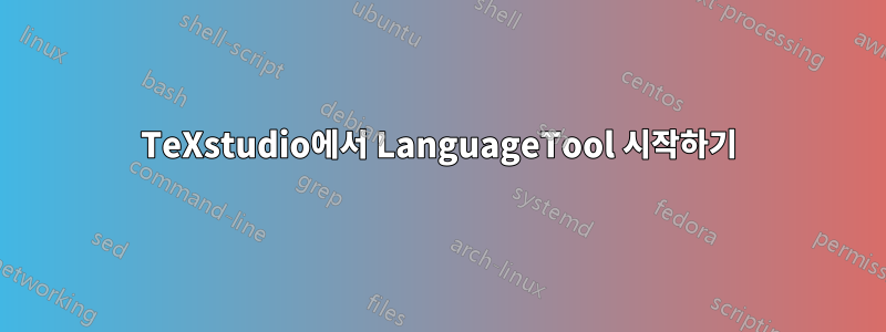 TeXstudio에서 LanguageTool 시작하기