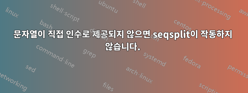 문자열이 직접 인수로 제공되지 않으면 seqsplit이 작동하지 않습니다.