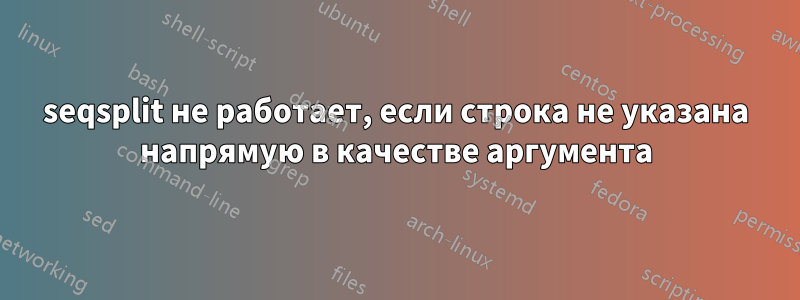 seqsplit не работает, если строка не указана напрямую в качестве аргумента