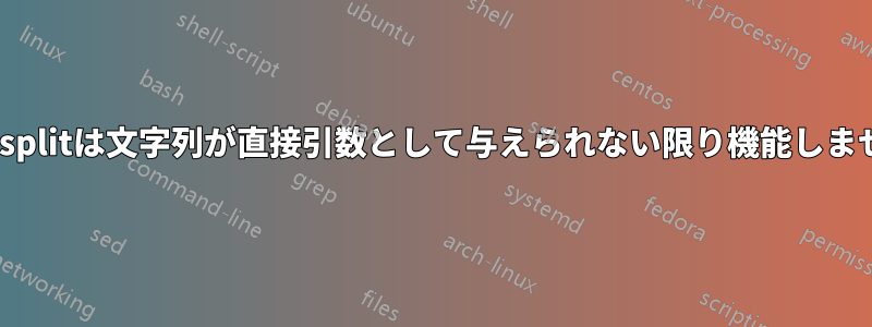 seqsplitは文字列が直接引数として与えられない限り機能しません
