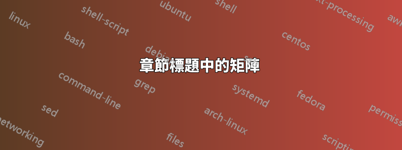 章節標題中的矩陣