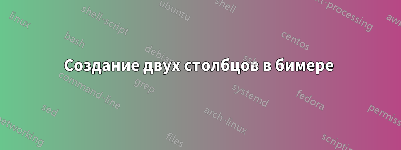 Создание двух столбцов в бимере
