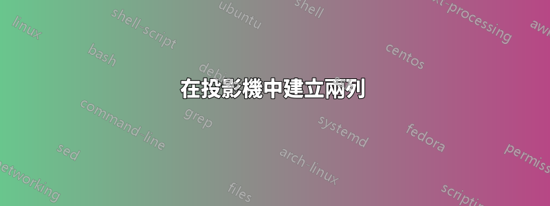 在投影機中建立兩列