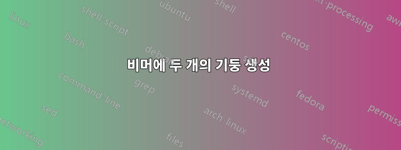 비머에 두 개의 기둥 생성