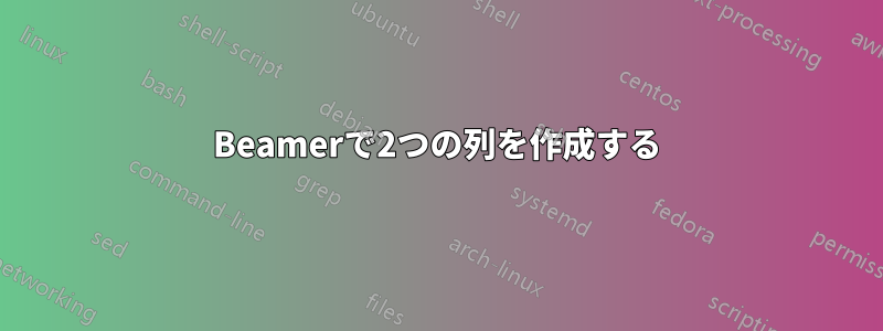 Beamerで2つの列を作成する