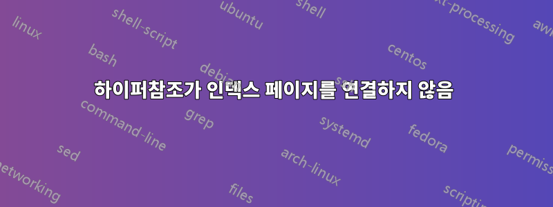 하이퍼참조가 인덱스 페이지를 연결하지 않음