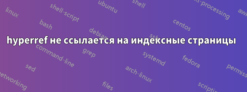 hyperref не ссылается на индексные страницы