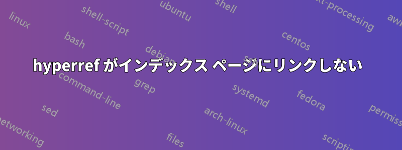 hyperref がインデックス ページにリンクしない 