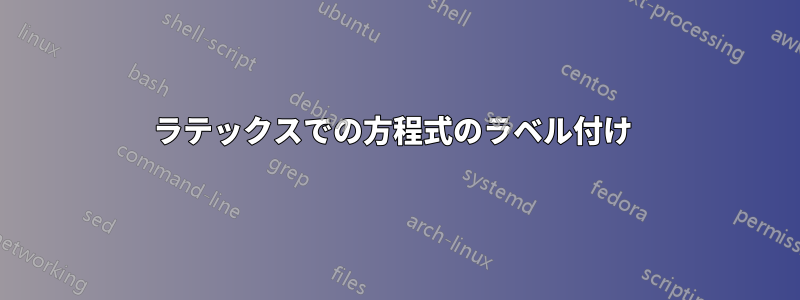 ラテックスでの方程式のラベル付け 
