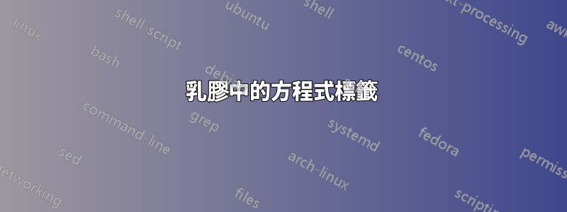 乳膠中的方程式標籤