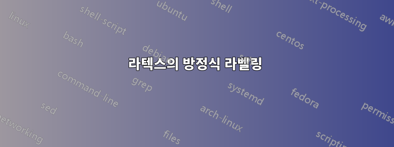 라텍스의 방정식 라벨링