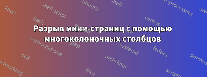Разрыв мини-страниц с помощью многоколоночных столбцов