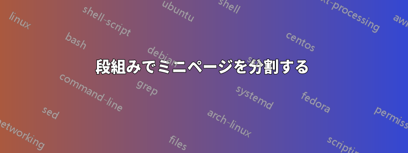 段組みでミニページを分割する