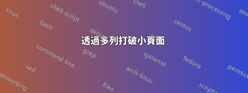 透過多列打破小頁面