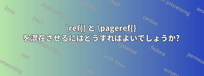 \ref{} と \pageref{} を混在させるにはどうすればよいでしょうか?