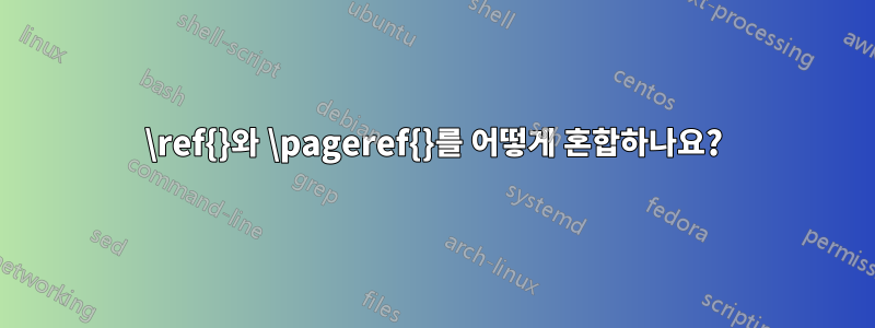 \ref{}와 \pageref{}를 어떻게 혼합하나요?