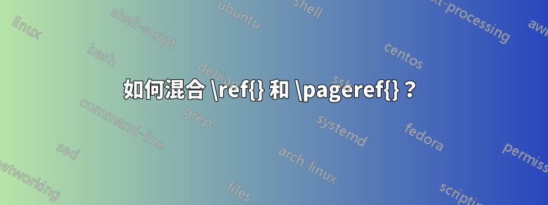 如何混合 \ref{} 和 \pageref{}？