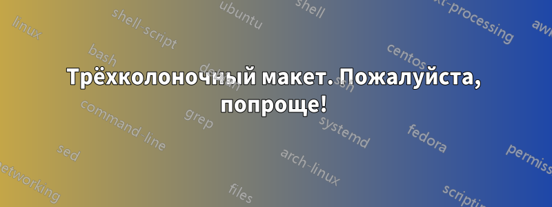 Трёхколоночный макет. Пожалуйста, попроще!