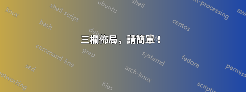 三欄佈局，請簡單！