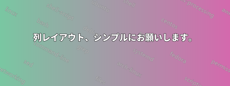 3 列レイアウト、シンプルにお願いします。