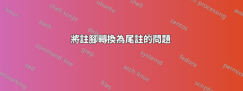 將註腳轉換為尾註的問題