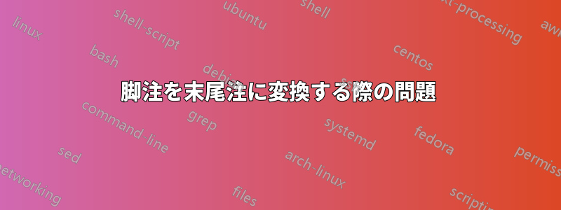 脚注を末尾注に変換する際の問題