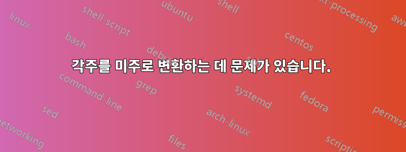 각주를 미주로 변환하는 데 문제가 있습니다.