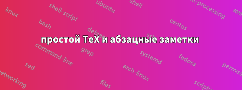 простой TeX и абзацные заметки