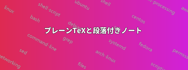 プレーンTeXと段落付きノート