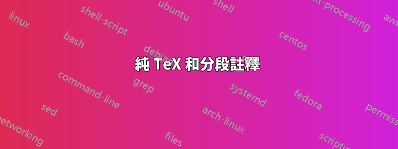 純 TeX 和分段註釋