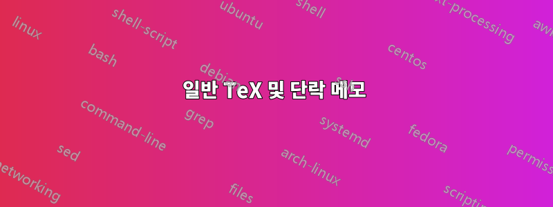 일반 TeX 및 단락 메모