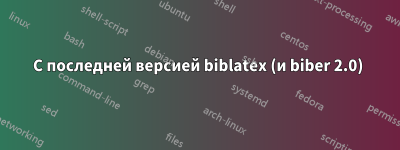 С последней версией biblatex (и biber 2.0)