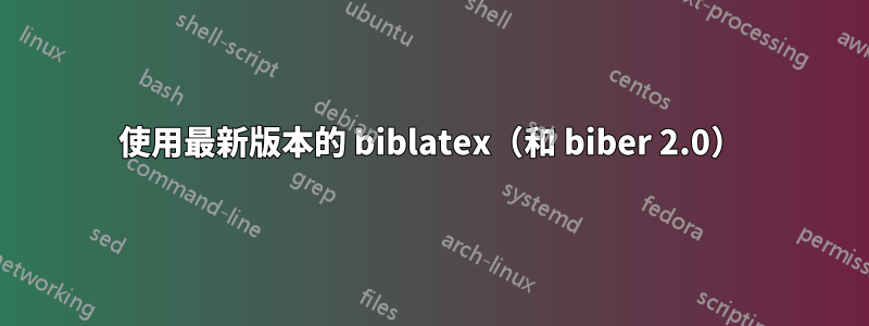 使用最新版本的 biblatex（和 biber 2.0）