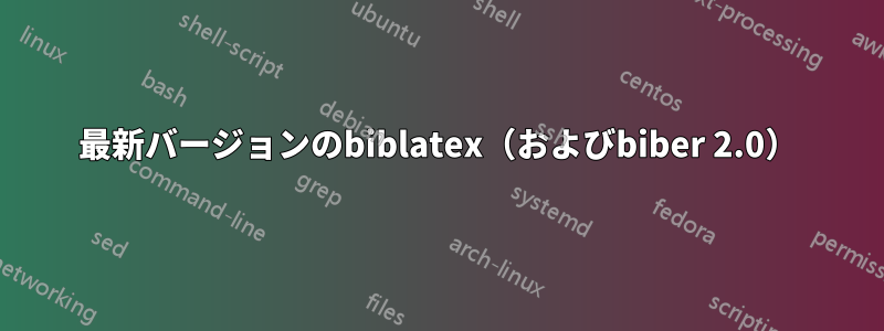 最新バージョンのbiblatex（およびbiber 2.0）