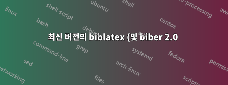 최신 버전의 biblatex (및 biber 2.0) 사용