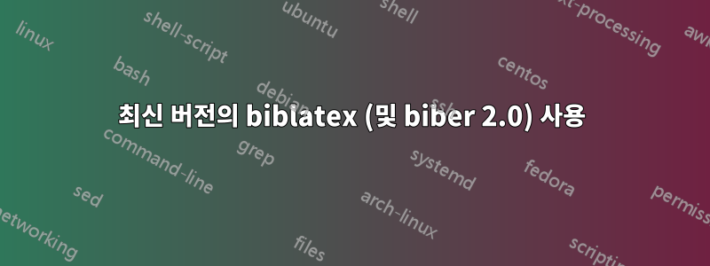 최신 버전의 biblatex (및 biber 2.0) 사용