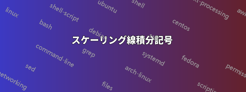 スケーリング線積分記号